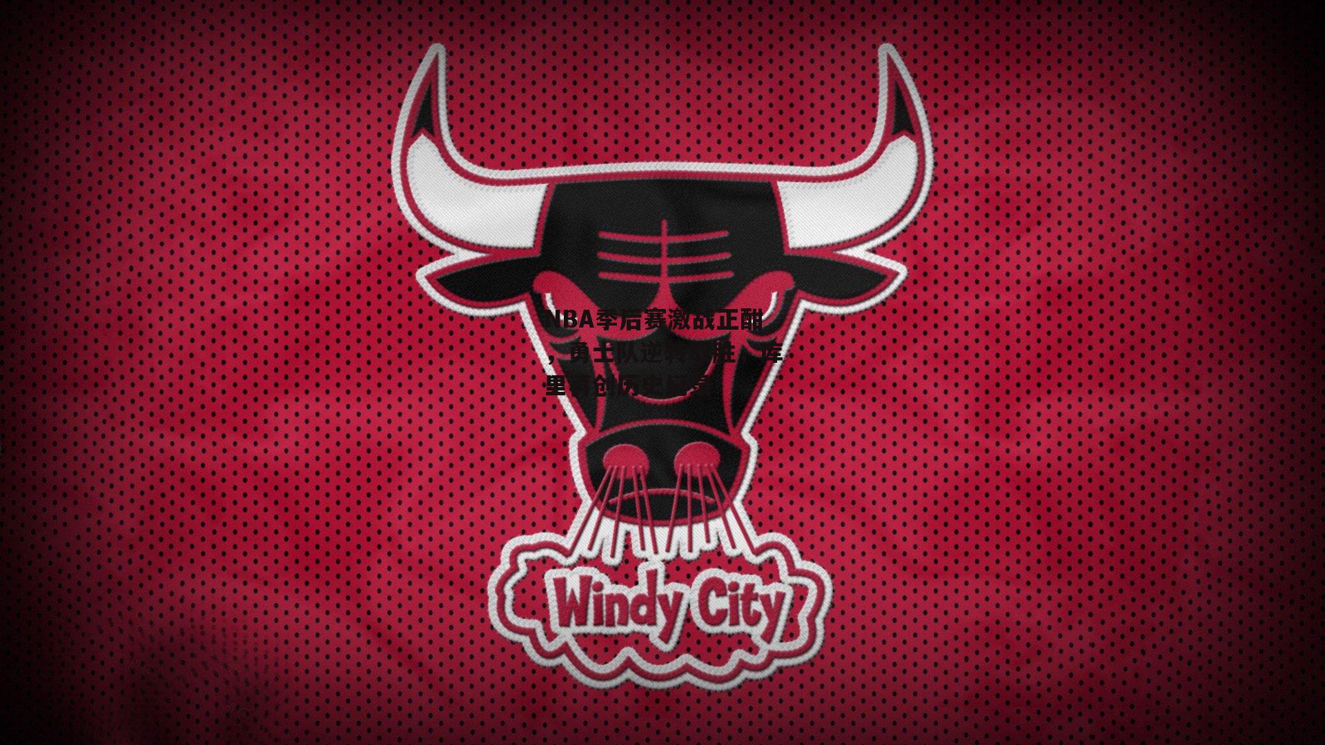 NBA季后赛激战正酣，勇士队逆转取胜，库里再创历史纪录