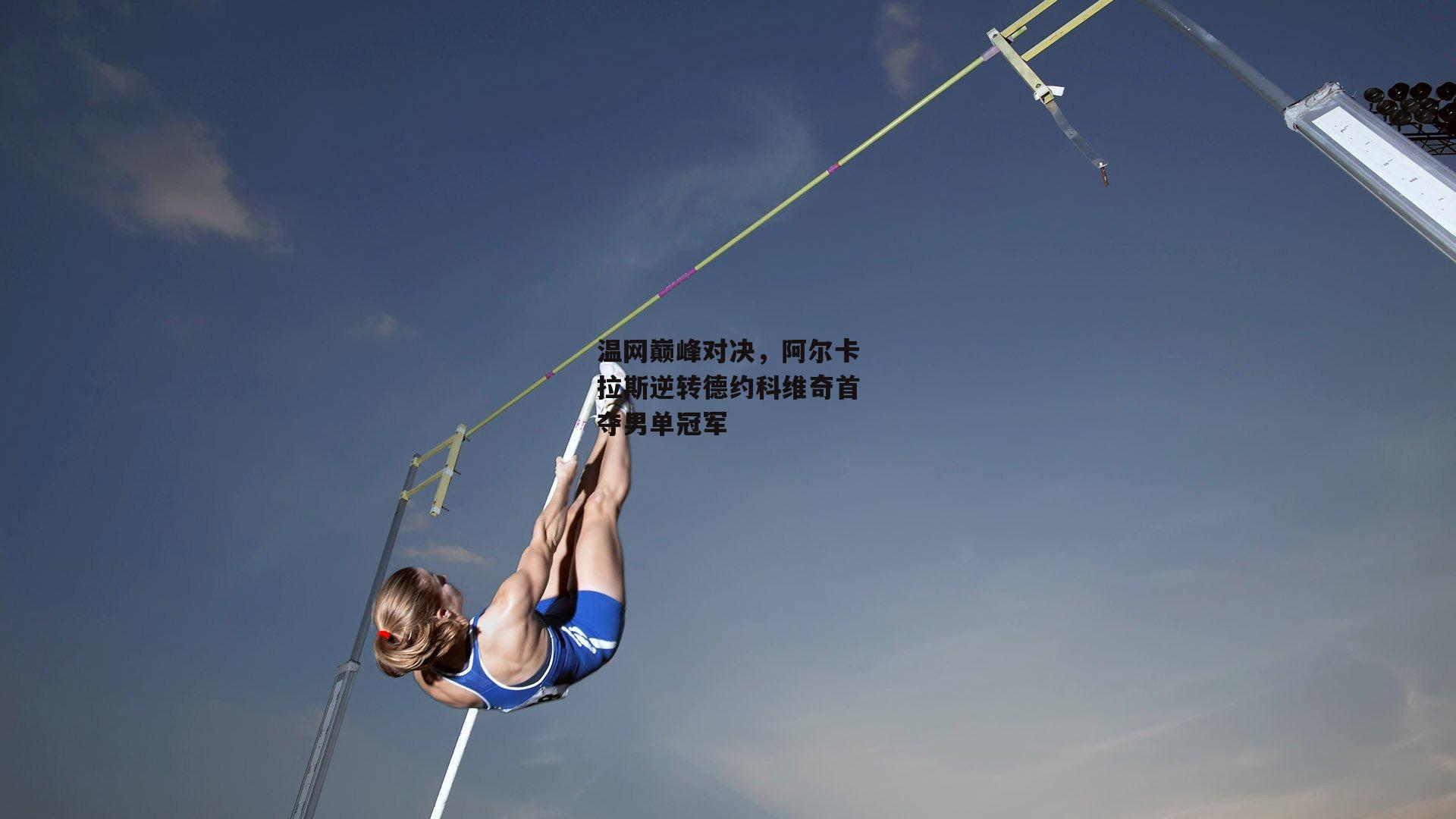温网巅峰对决，阿尔卡拉斯逆转德约科维奇首夺男单冠军
