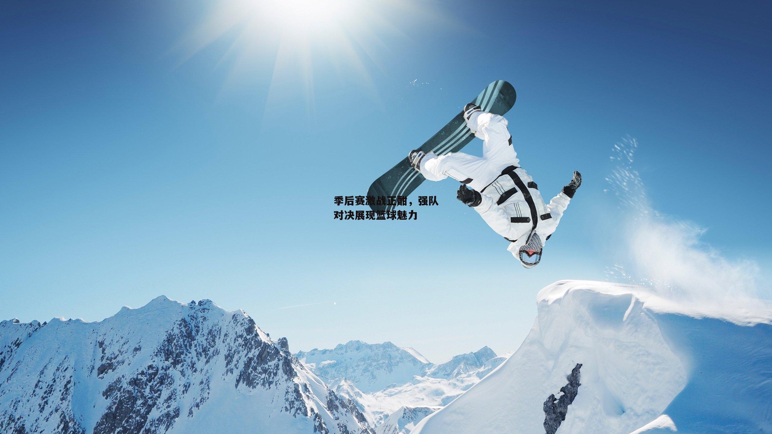 季后赛激战正酣，强队对决展现篮球魅力